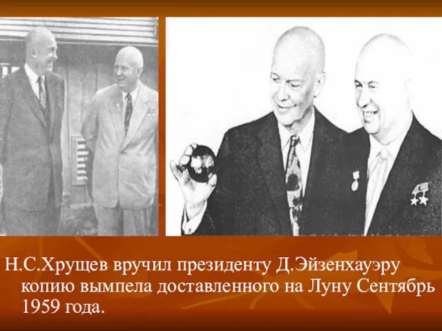 Н.С.Хрущев вручил президенту Д.Эйзенхауэру копию вымпела доставленного на Луну Сентябрь 1959 года.
