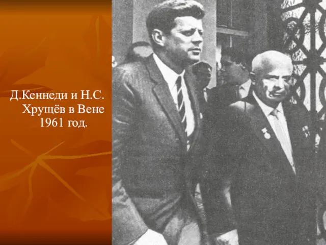 Д.Кеннеди и Н.С.Хрущёв в Вене 1961 год.
