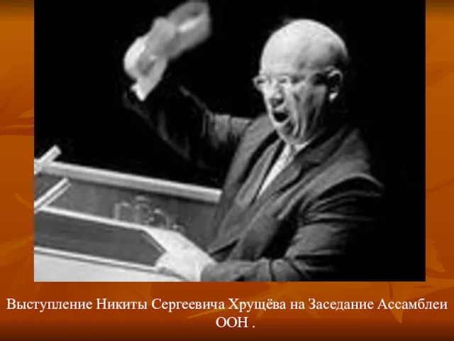 Выступление Никиты Сергеевича Хрущёва на Заседание Ассамблеи ООН .