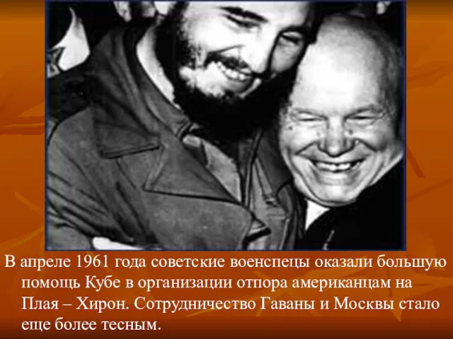 В апреле 1961 года советские военспецы оказали большую помощь Кубе