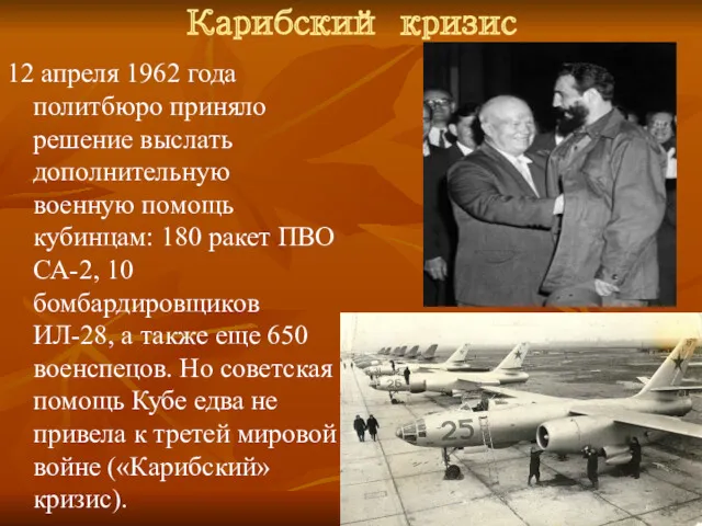 12 апреля 1962 года политбюро приняло решение выслать дополнительную военную