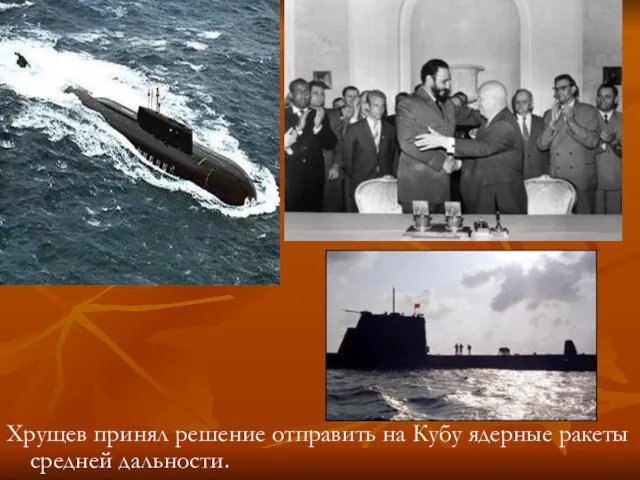 Хрущев принял решение отправить на Кубу ядерные ракеты средней дальности.
