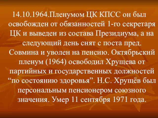 14.10.1964.Пленумом ЦК КПСС он был освобожден от обязанностей 1-го секретаря