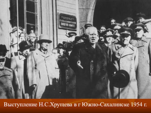 Выступление Н.С.Хрущева в г Южно-Сахалинске 1954 г.