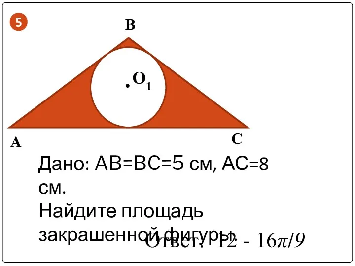 A C B О1 . Дано: AB=BC=5 см, АС=8 см.