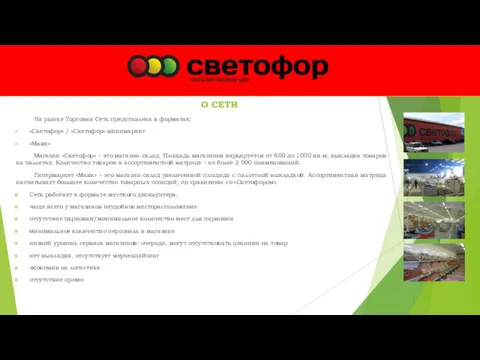 На рынке Торговая Сеть представлена в форматах: «Светофор» / «Светофор»