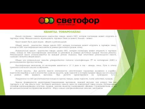 КВАНТЫ. ТОВАРОЗАПАС Квант поставки – минимальное количество товара одного SKU,