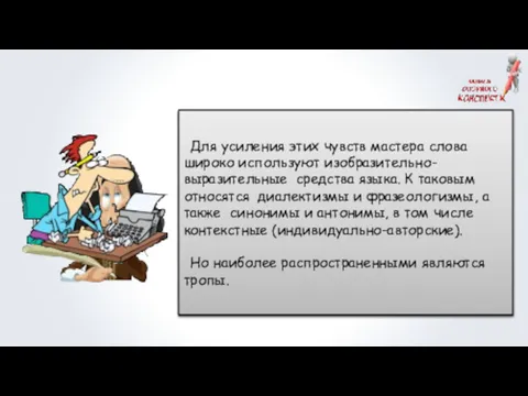 Чтобы создавать образы, описывать мысли, героев, их поступки, авторам часто