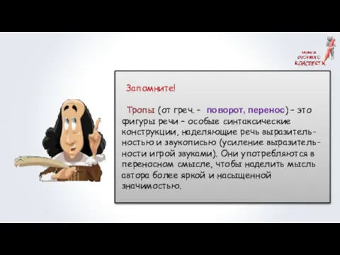 Для усиления этих чувств мастера слова широко используют изобразительно-выразительные средства