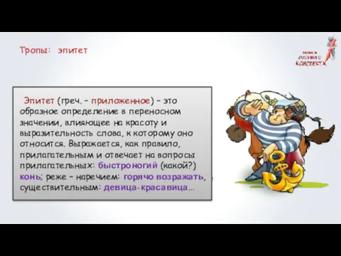 Тропы: эпитет Красное яблоко. Красное – не эпитет. Красная девица.