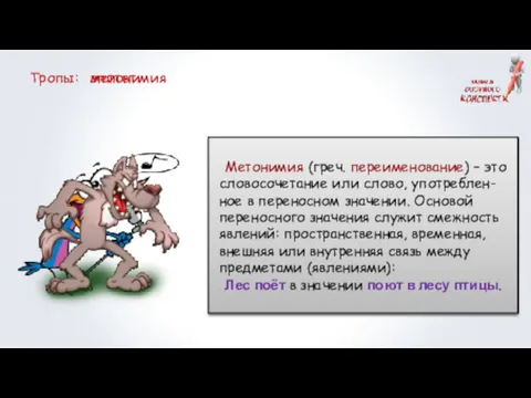 Тропы: эпитет Встречаются постоянные эпитеты, употребляемые к одним и тем