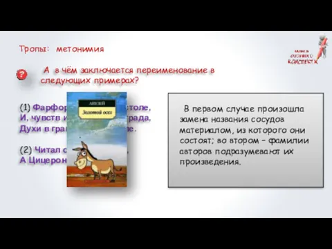 Тропы: метонимия А в чём заключается переименование в следующих примерах?