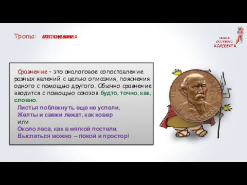 Тропы: метонимия сравнение Редко сравнение вводится творительным падежом: Актриса запела