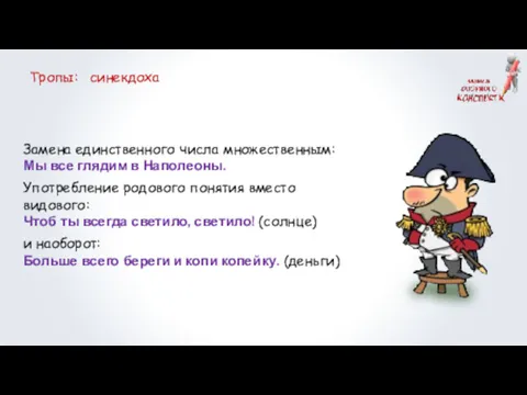 Тропы: синекдоха Замена единственного числа множественным: Мы все глядим в