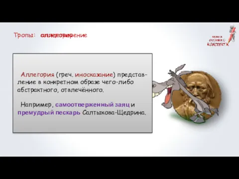 Тропы: олицетворение аллегория Притчи, поучения, басни, пословицы построены на принципах