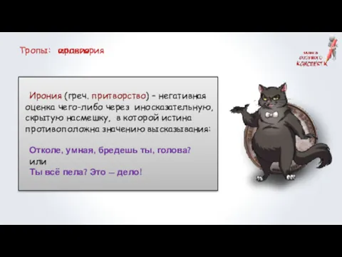 Тропы: аллегория ирония – Помилуйте, королева, разве я позволил бы