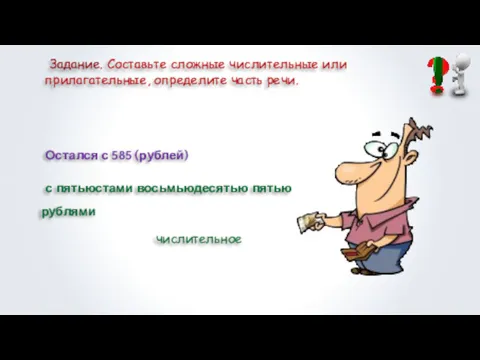 Задание. Составьте сложные числительные или прилагательные, определите часть речи. Остался