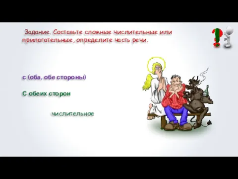 Задание. Составьте сложные числительные или прилагательные, определите часть речи. с