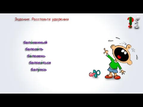 Задание. Расставьте ударения балованный баловать баловень баловаться балуясь бало́ванный балова́ть ба́ловень балова́ться балу́ясь