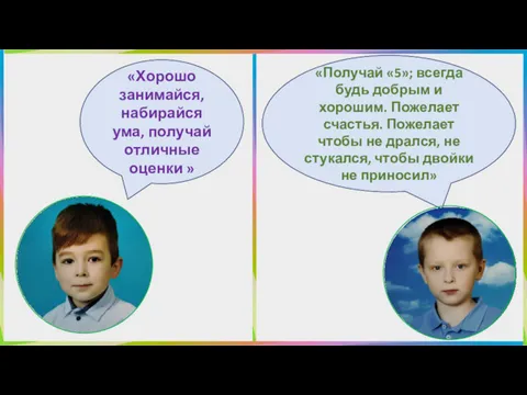 «Получай «5»; всегда будь добрым и хорошим. Пожелает счастья. Пожелает