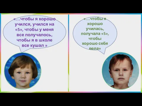 «…чтобы я хорошо учился, учился на «5», чтобы у меня