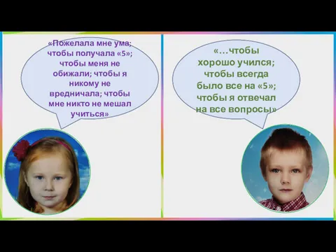 «Пожелала мне ума; чтобы получала «5»; чтобы меня не обижали;