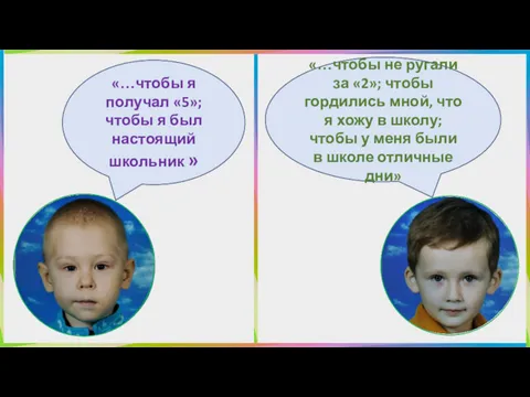 «…чтобы я получал «5»; чтобы я был настоящий школьник »