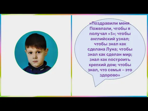 «Поздравили меня. Пожелали, чтобы я получал «5»; чтобы английский узнал;