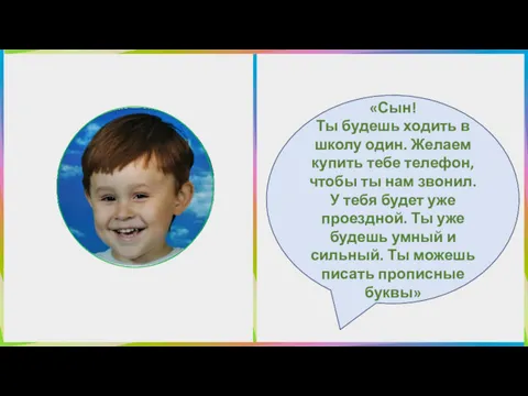 «Сын! Ты будешь ходить в школу один. Желаем купить тебе