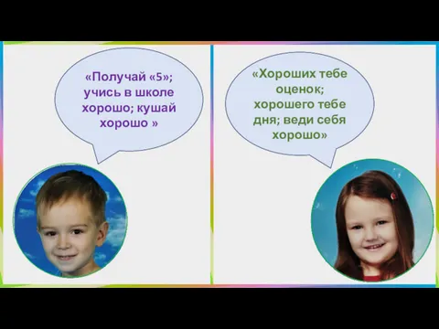 «Получай «5»; учись в школе хорошо; кушай хорошо » «Хороших