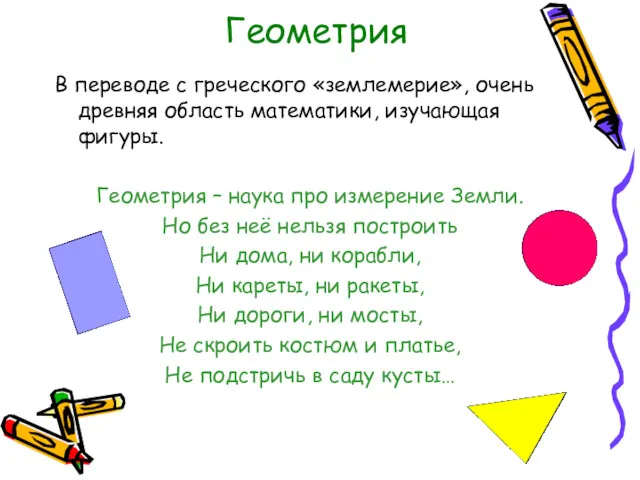 Геометрия В переводе с греческого «землемерие», очень древняя область математики,