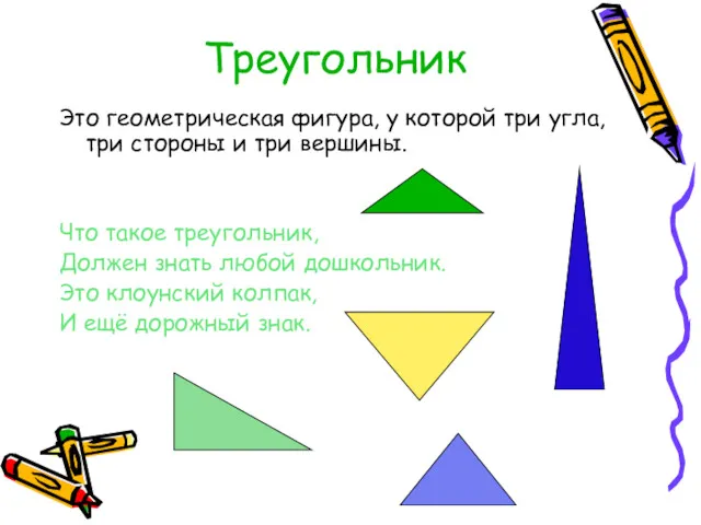 Треугольник Это геометрическая фигура, у которой три угла, три стороны