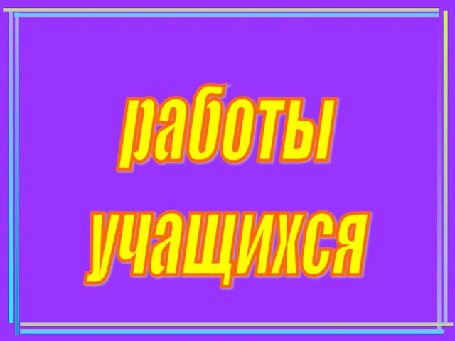 работы учащихся