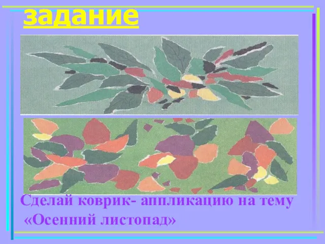 задание Сделай коврик- аппликацию на тему «Осенний листопад»