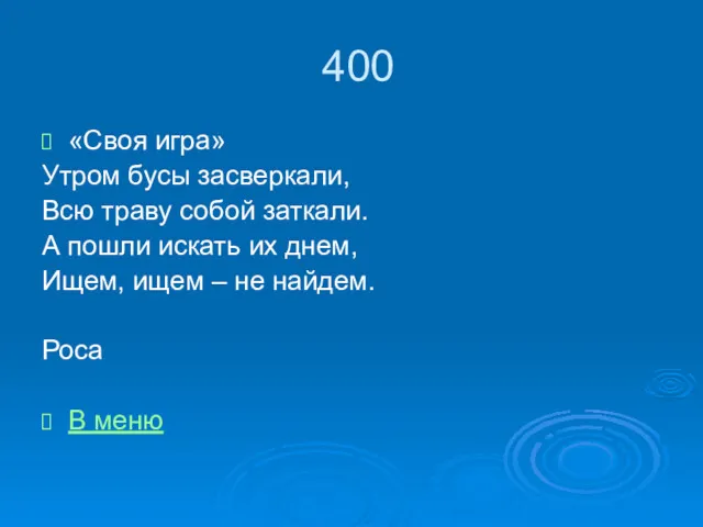 400 «Своя игра» Утром бусы засверкали, Всю траву собой заткали.