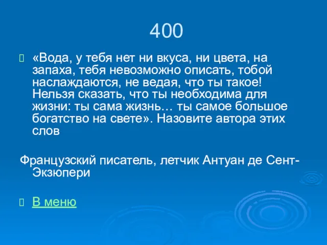 400 «Вода, у тебя нет ни вкуса, ни цвета, на