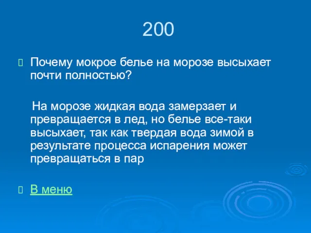 200 Почему мокрое белье на морозе высыхает почти полностью? На