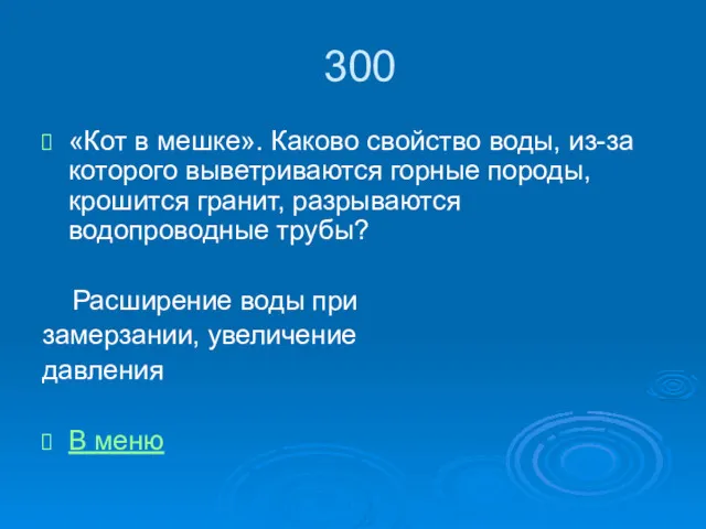 300 «Кот в мешке». Каково свойство воды, из-за которого выветриваются