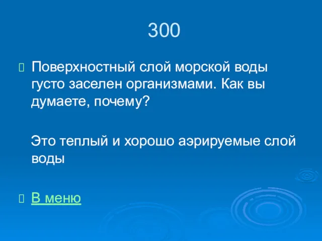 300 Поверхностный слой морской воды густо заселен организмами. Как вы