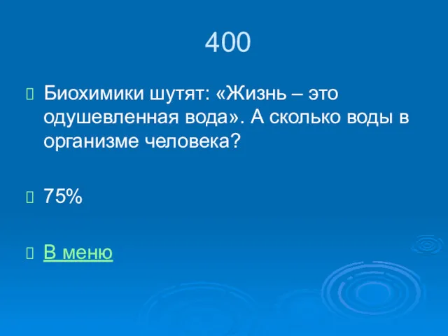 400 Биохимики шутят: «Жизнь – это одушевленная вода». А сколько