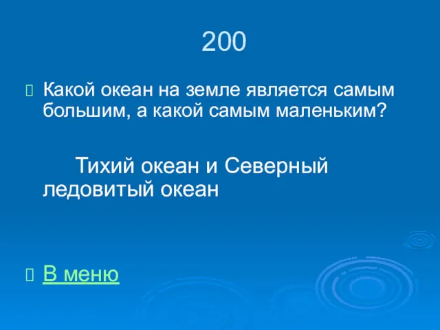 200 Какой океан на земле является самым большим, а какой