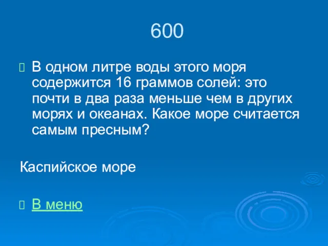 600 В одном литре воды этого моря содержится 16 граммов