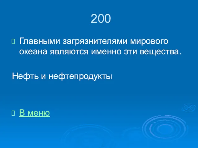 200 Главными загрязнителями мирового океана являются именно эти вещества. Нефть и нефтепродукты В меню