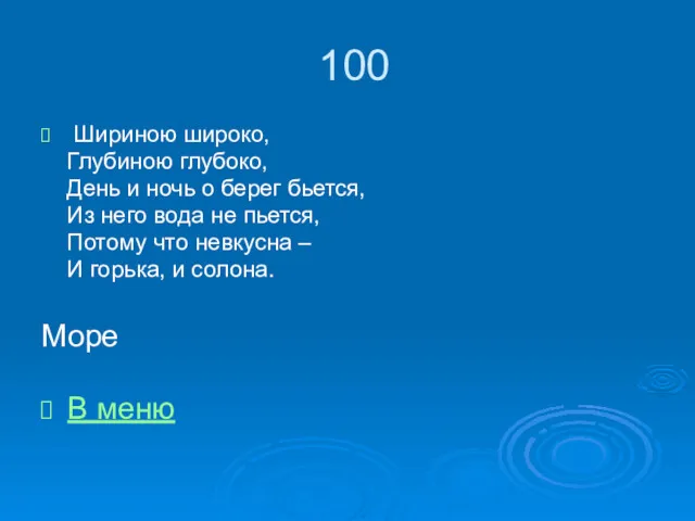 100 Шириною широко, Глубиною глубоко, День и ночь о берег