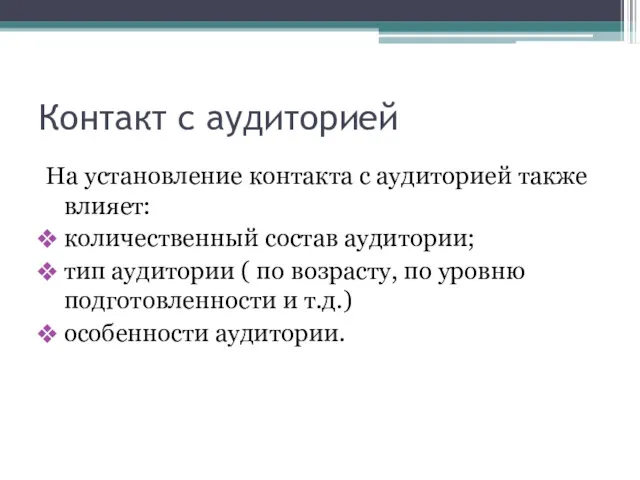 Контакт с аудиторией На установление контакта с аудиторией также влияет: