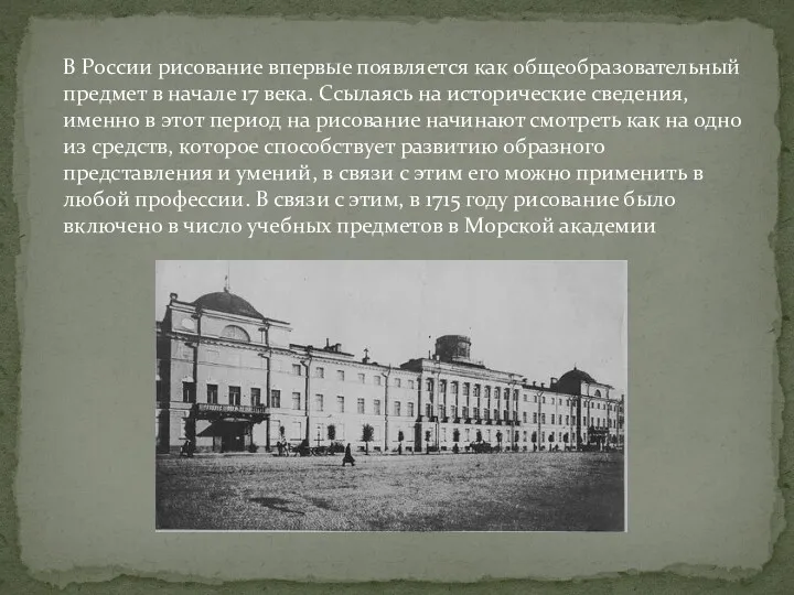 В России рисование впервые появляется как общеобразовательный предмет в начале