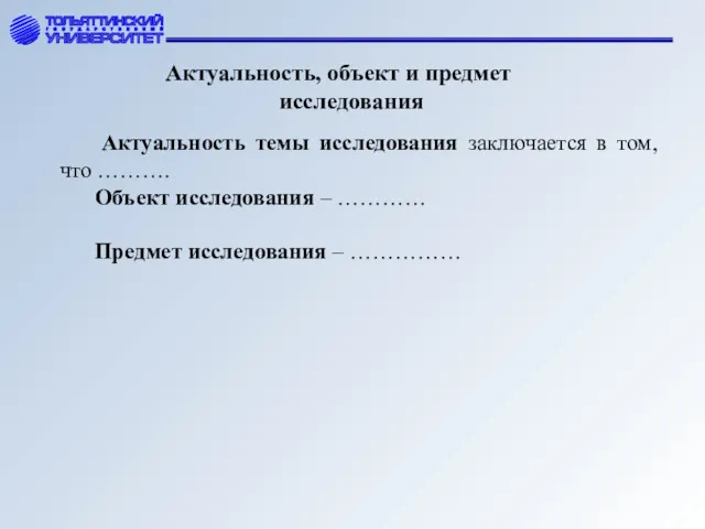 Актуальность, объект и предмет исследования Актуальность темы исследования заключается в