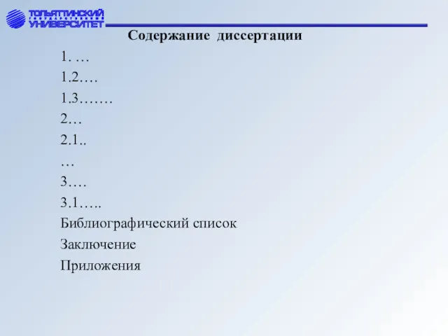 Содержание диссертации 1. … 1.2…. 1.3……. 2… 2.1.. … 3…. 3.1….. Библиографический список Заключение Приложения