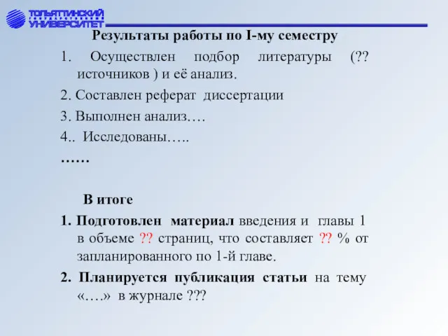 Результаты работы по I-му семестру 1. Осуществлен подбор литературы (??