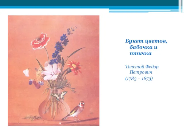 Букет цветов, бабочка и птичка Толстой Федор Петрович (1783 – 1873)